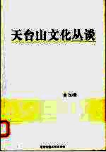 天台山文化丛谈