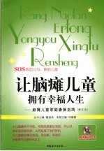 让脑瘫儿童拥有幸福人生