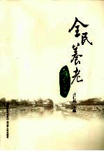 全民养老南京篇