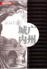 广州城内：法国公使随员1840年代广州见闻录