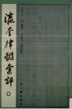 瀛奎律髓汇评 中