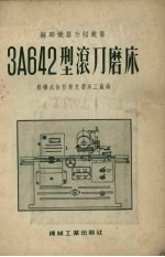 3a642型滚刀磨床