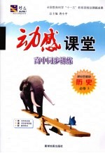 动感课堂:高中同步讲练 历史 必修3 课标岳麓版