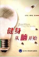 健身,从脑开始