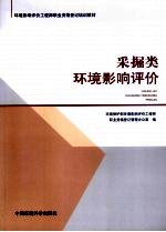 采掘类环境影响评价