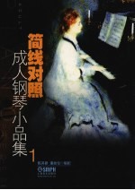 简线对照成人钢琴小品集 1