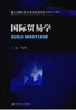 国际贸易学
