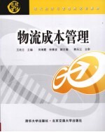 物流成本管理