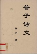 普子诗文