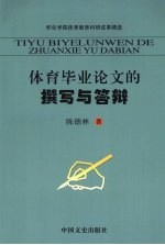 体育毕业论文的撰写与答辩
