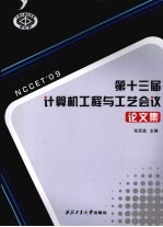 第十三届计算机工程与工艺会议论文集