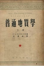 普通地质学 下