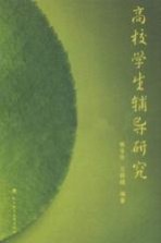 高校学生辅导研究