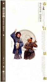 春日景和:伟大的音乐·国韵华章