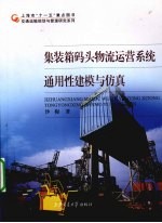 集装箱码头物流运营系统通用性建模与仿真