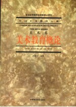 美术教育概论 美术卷