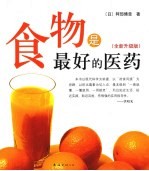 食物是最好的医药 全新升级版