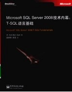 Microsoft SQL Server 2008技术内幕 T-SQL语言基础