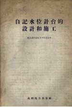 自记水位计台的设计和施工