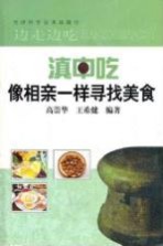 滇中吃 像相亲一样寻找美食