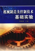 机械制造及控制技术基础实验
