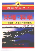 环境·科学 非自然、反自然与回归自然