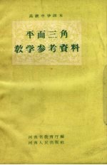 平面三角教学参考资料