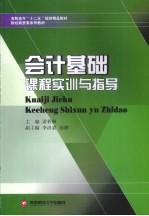 会计基础课程实训与指导
