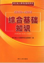 综合基础知识 2010-2011