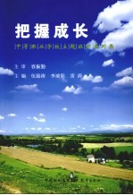 把握成长：中等职业学校主题班会案例集