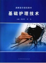 基础护理技术