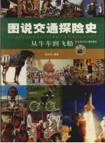 图说交通探险史 从牛车到飞船