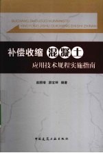 补偿收缩混凝土应用技术规程实施指南