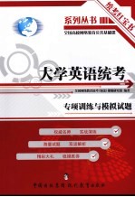 大学英语统考:专项训练与模拟试题