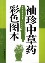 袖珍中草药彩色图本