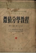 微积分学教程 第2卷 第1分册