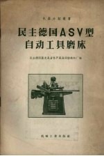 民主德国ASV型自动工具磨床