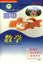 高中数学教学与测试 教师用书