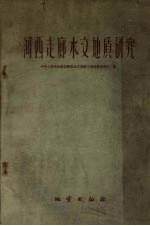 河西走廊水文地质