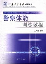 警察训练教程