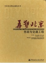 再塑北京:市政与交通工程