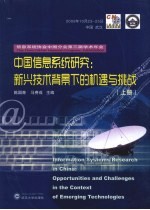 中国信息系统研究：新兴技术背景下的机遇与挑战 上