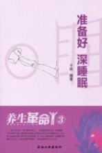 养生革命 3 准备好 深睡眠