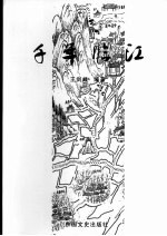 千年临江