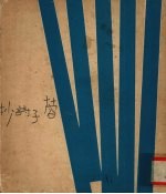 蓉子诗抄