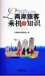 两岸旅客乘机小知识
