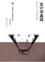 会计学基础