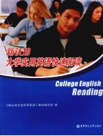 新认知大学实用英语快速阅读