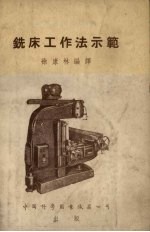 铣床工作法示范