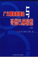 广义偶素数理论与哥德巴赫猜想 上